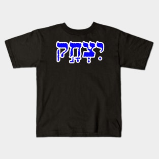 Isaac Biblical Hebrew Name Hebrew Letters Personalized Kids T-Shirt